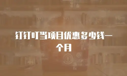 钉钉叮当项目优惠多少钱一个月