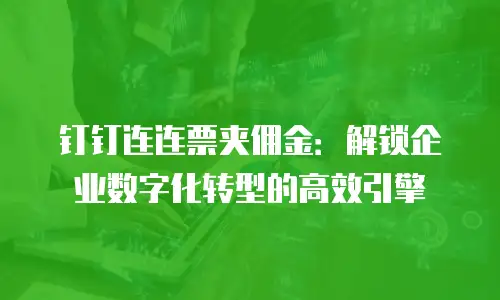 钉钉连连票夹佣金：解锁企业数字化转型的高效引擎