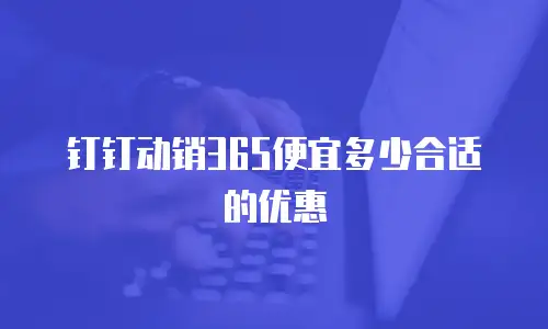 钉钉动销365便宜多少合适的优惠劵