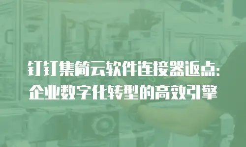 钉钉集简云软件连接器返点：企业数字化转型的高效引擎