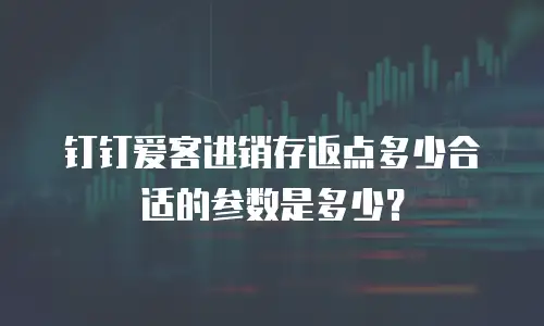 钉钉爱客进销存返点多少合适的参数是多少？