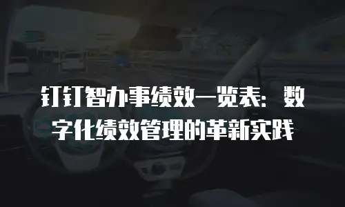 钉钉智办事绩效一览表：数字化绩效管理的革新实践