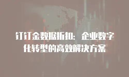 钉钉金数据折扣：企业数字化转型的高效解决方案
