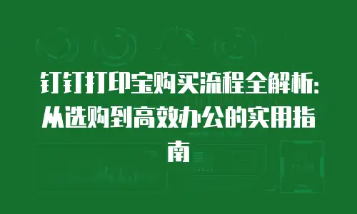钉钉打印宝购买流程全解析：从选购到高效办公的实用指南