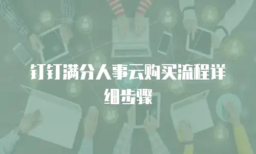 钉钉满分人事云购买流程详细步骤