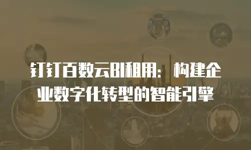 钉钉百数云BI租用：构建企业数字化转型的智能引擎