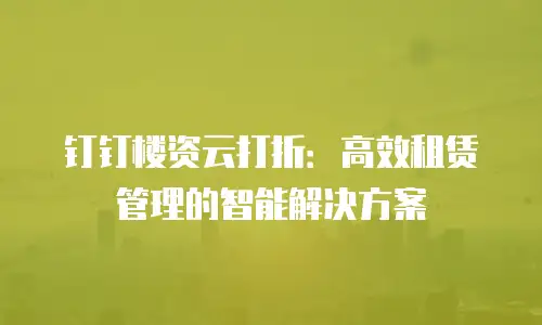 钉钉楼资云打折：高效租赁管理的智能解决方案