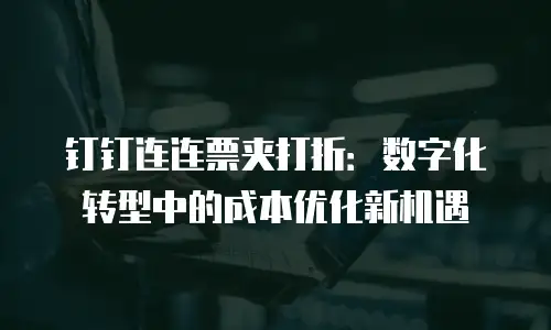 钉钉连连票夹打折：数字化转型中的成本优化新机遇
