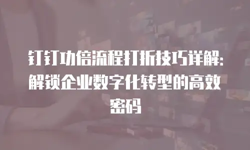 钉钉功倍流程打折技巧详解：解锁企业数字化转型的高效密码
