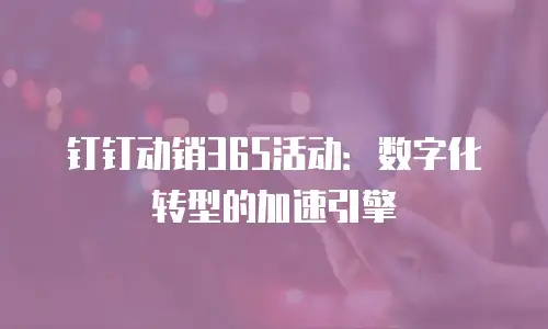 钉钉动销365活动：数字化转型的加速引擎