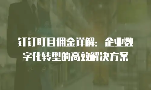 钉钉盯目佣金详解：企业数字化转型的高效解决方案