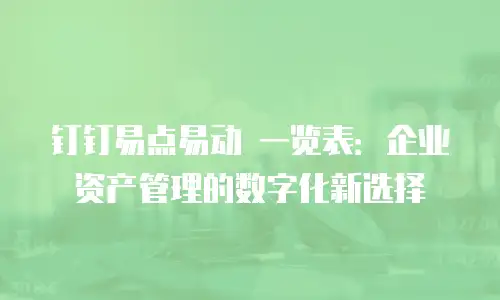 钉钉易点易动 一览表：企业资产管理的数字化新选择