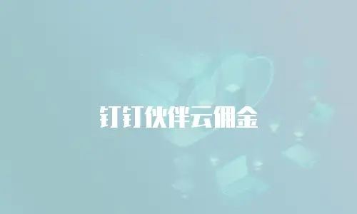 钉钉伙伴云佣金