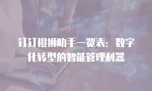 钉钉橙狮助手一览表：数字化转型的智能管理利器