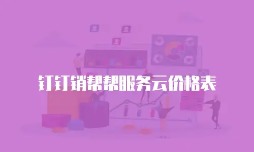 钉钉销帮帮服务云价格表