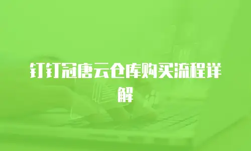 钉钉冠唐云仓库购买流程详解