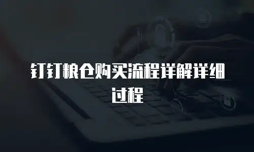钉钉粮仓购买流程详解详细过程