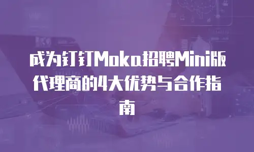 成为钉钉Moka招聘Mini版代理商的4大优势与合作指南