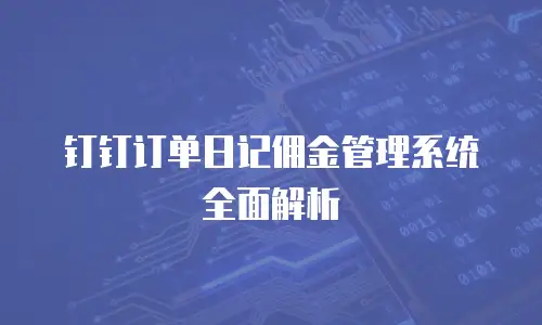 钉钉订单日记佣金管理系统全面解析