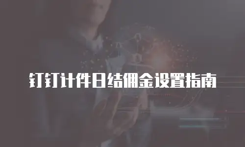 钉钉计件日结佣金设置指南