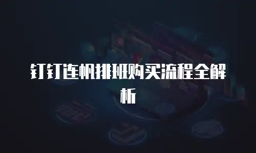钉钉连帆排班购买流程全解析