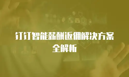 钉钉智能薪酬返佣解决方案全解析