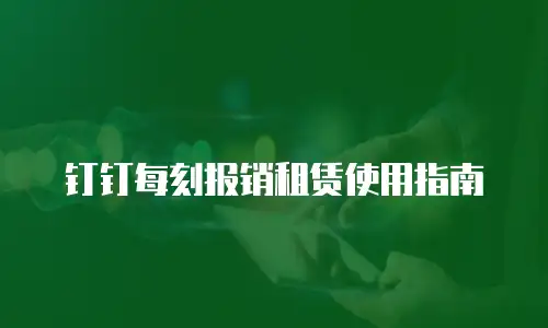 钉钉每刻报销租赁使用指南