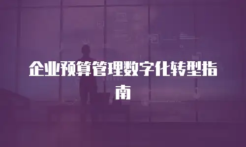 企业预算管理数字化转型指南