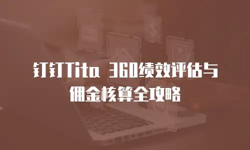 钉钉Tita 360绩效评估与佣金核算全攻略
