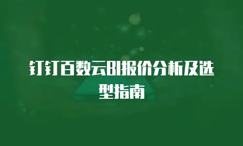 钉钉百数云BI报价分析及选型指南