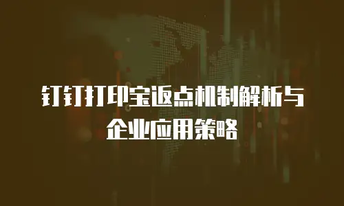 钉钉打印宝返点机制解析与企业应用策略