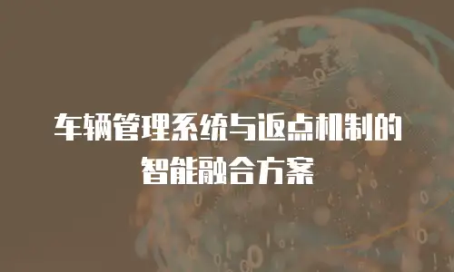 车辆管理系统与返点机制的智能融合方案