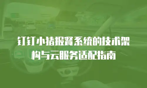 钉钉小猪报餐系统的技术架构与云服务适配指南