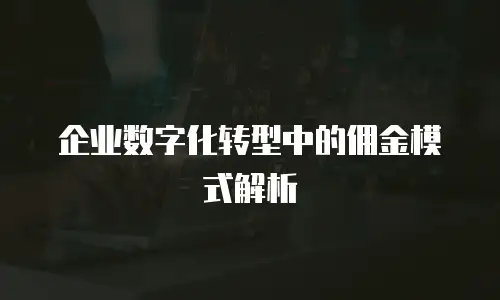 企业数字化转型中的佣金模式解析