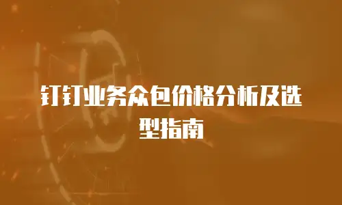 钉钉业务众包价格分析及选型指南