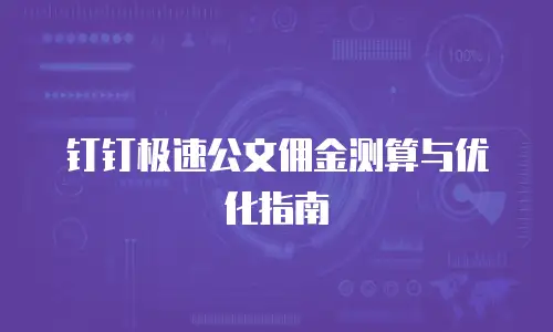 钉钉极速公文佣金测算与优化指南