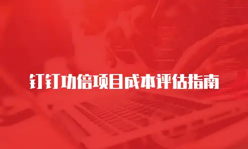 钉钉功倍项目成本评估指南