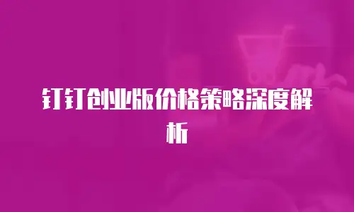 钉钉创业版价格策略深度解析