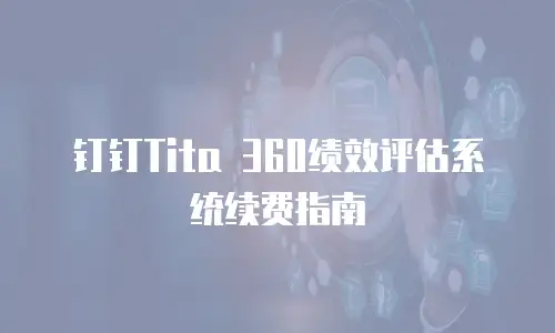 钉钉Tita 360绩效评估系统续费指南