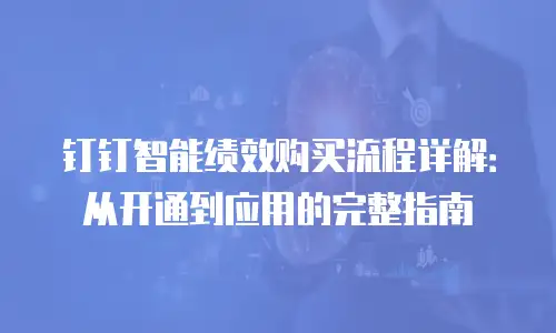 钉钉智能绩效购买流程详解：从开通到应用的完整指南