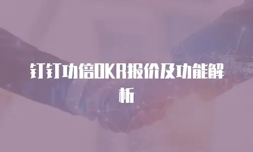 钉钉功倍OKR报价及功能解析