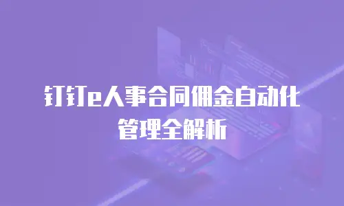 钉钉e人事合同佣金自动化管理全解析