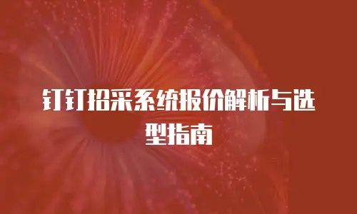 钉钉招采系统报价解析与选型指南