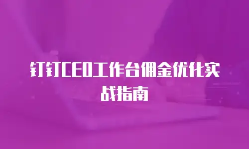 钉钉CEO工作台佣金优化实战指南