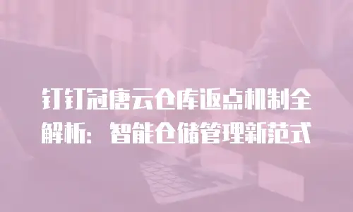 钉钉冠唐云仓库返点机制全解析：智能仓储管理新范式