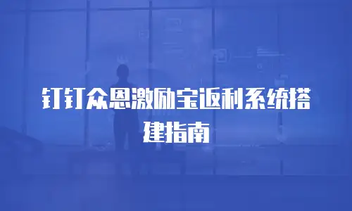 钉钉众恩激励宝返利系统搭建指南
