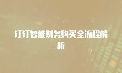 钉钉智能财务购买全流程解析