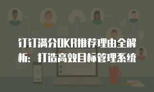 钉钉满分OKR推荐理由全解析：打造高效目标管理系统
