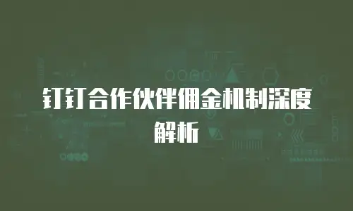 钉钉合作伙伴佣金机制深度解析
