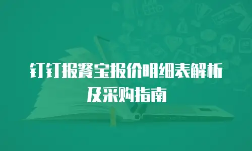 钉钉报餐宝报价明细表解析及采购指南